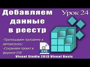 Урок #24 Visual Studio 2013 VB - Реестр, Автозагрузка, EXE ►◄