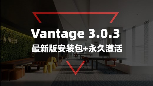 Vantage 3.0.2最新正式版汉化安装演示|支持最新版的SU2026|视频下方简介附安装包下载