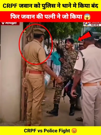 CRPF जवान को पुलिस ने थाने मे किया बंद फिर जवान की पत्नी ने जो किया 😱 | CRPF vs Police 😡 | #army