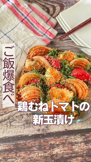 みさこママ|旬の食材で高見えレシピ🍳 @cooking.macaron9👈他のレシピもチェック 🌈旬の食材は、『味、栄養、価格』ともに◎🌈 コスパの良い旬の節約食材を使いながら 高見えする大満足レシピをお届け❣️ 毎日の食事づくりは大変な仕事。 簡単に作れて、手抜きに見えないおかずの レパートリーが増えれば、台所に立つのが 楽しくなりますよね🥰🌸♡ どれも簡単なレシピばかりなので 即戦力になること間違いなし❣️ ぜひ参考にしてみてください🤲 *＊* *＊* *＊* *＊* *＊* *＊* *＊* *＊* *＊* * *＊* *＊* * 【旬の食材は新玉ねぎ】 段々と蒸し暑くなってきたので🫠☀️ 旬の新玉ねぎと夏野菜のトマト青じそを使った さっぱりしつつもご飯が進む漬けを作ってみました🍅 鶏むねは高タンパクでヘルシー！コスパも最高なのでこれから沢山投稿していきますよ😋 ぜひ作ってみてくださいね☺️🌸 ———————————————— 【材料】2人分 鶏むね肉 1枚(350g) トマト(大) 1個 新玉ねぎ 1個 大葉 10枚 ごま油 適量 白炒りごま ひとつかみ ☆