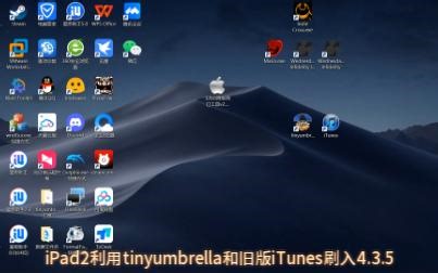 【有shsh降级】iPad2利用tinyumbrella和旧版iTunes刷入4.3.5
