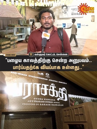 Sun News Tamil on Instagram: "#WATCH | பராசக்தி பட உலகிற்கு உயிர் கொடுத்த படக்குழு.. கண்காட்சியை பார்வையிட்டு பொதுமக்கள் நெகிழ்ச்சிப் பேட்டி! சென்னை வள்ளுவர் கோட்டத்தில் நடைபெறும் இந்த கண்காட்சி டிச.21 வரை நடைபெற உள்ளது. #SunNews | #Parasakthi | #Chennai"