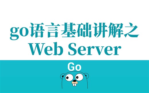 【Golang云原生第八讲】go语言之Web Server ||GO语言|分布式|微服务|DevOps|Web|K8s|Docker|服务网格||
