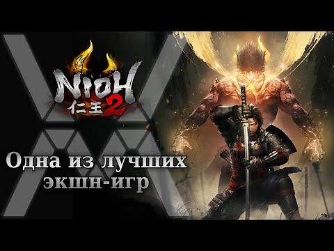 Одна из лучших экшн игр - обзор Nioh 2 - The Complete Edition