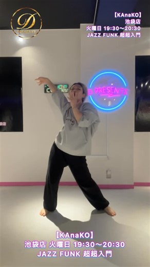 40代/50代/60代 初心者 大人のダンススクールD PRESENTS on Instagram: "💃🏻JAZZFUNK超超入門クラス 火曜 19:30～20:30 【担当：KAnaKO先生】 かなこ先生のJAZZFUNKクラスのご紹介です🥰 ⁡ ⁡動かし方をしっかりとレクチャーし、振り付けもゆっくりしっかりとやっていきます! ——————————— ✉️〈先生からのメッセージ〉 ダンスとは音に乗り楽しく体を動かすことができる最高のスポーツです！ 初めてのレッスンやクラスはきっと色んな不安があるかもしれないですが… ご安心ください！ダンスは楽しく踊れれば大丈夫です！ かっこよく踊れなくても、綺麗に踊れなくても問題ないです、不安なことは一つ一つ一緒に解消していきましょう！！ ぜひ、レッスンのご参加心よりお待ちしております！⁡ ——————————— 🏠〈公式ホームページ〉 https://d-dance.group ——————————— 「やってみたい！」その気持ちがあれば大丈夫✨ 一緒に体験レッスンから始めましょう🎶 40代・50代・60代の方、身体が硬い方、リズム感に