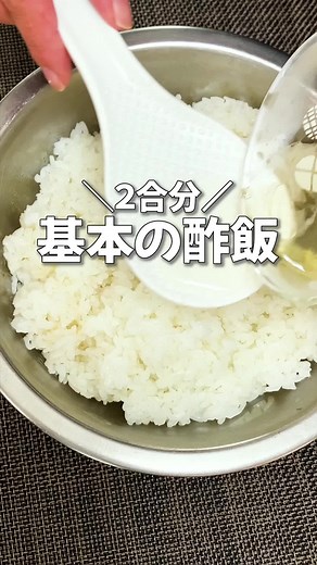 酢飯の基本的な作り方とレシピ