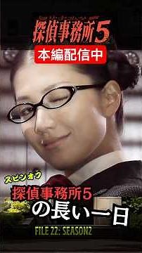 【サスペンスドラマ】FILE 22：探偵事務所５の長い一日＃大久保佳代子#suspense#探偵5#浅見光彦＃渡瀬恒彦#松本清張#地面師#地面師たち#日本ドラマ#詐欺師 詐欺師＃佐野史郎 #サスペンス