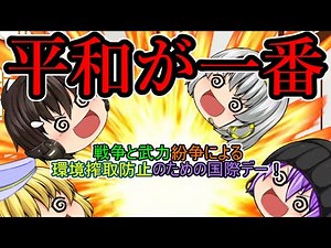 ｛ゆっくり茶番｝ 平和が一番ってそれ一番言われてるから。(平和とは言ってない)