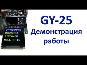 Демонстрация работы модуля GY-25