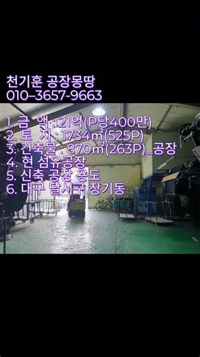 [대구성서공장매매] 대구 달서구 장기동_1734㎡(약525P)_21억원(P당400만원) #성서공장#천기훈공장몽땅