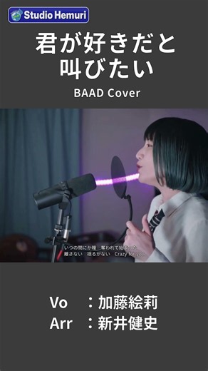 【君が好きだと叫びたい - BAAD（アニメ『SLAM DUNK』OP）】いつの間にか瞳 奪われて始まった | 女性が歌う | Vo：加藤絵莉 | Arr：新井健史
