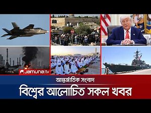 একনজরে বিশ্বের আলোচিত সব খবর | Jamuna i Desk | 20 March 2026 | Jamuna TV