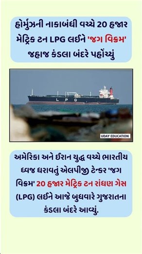 20 હજાર મેટ્રિક ટન LPG લઈને 'જગ વિક્રમ' જહાજ કંડલા બંદરે પહોંચ્યું #iranisraelwar