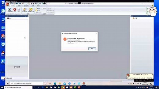 SolidWorks Electrical无法连接数据库解决办法