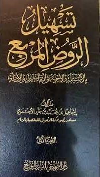 تسهيل الروض المربع بالأسئلة والأجوبة والتقاسيم والأدلة تأليف إسماعيل الأحمري