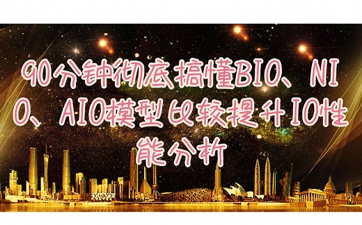 90分钟彻底搞懂BIO、NIO、AIO模型比较提升IO性能分析