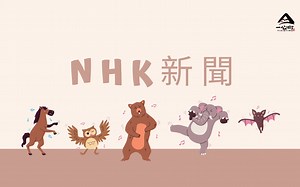 【第4期】NHK新闻听力（中日字幕）