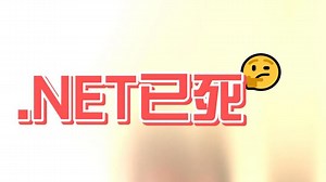 .net已死，狗都不学？