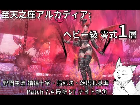 【FF14】M9S アルカディア：ヘビー級 零式 1層 完整中文機制介紹/ 野團主流腦死打法/ ST-ナイト視角/ Patch 7.4最新