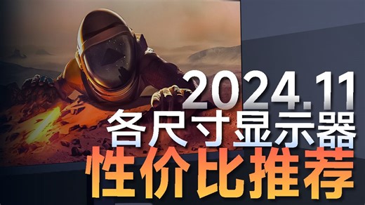 2024十一月高性价比显示屏选购指南，各个都闭眼可入