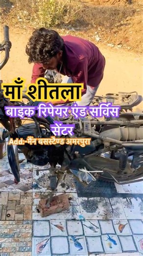Maa shitla bike Repair amarpura dham #bike #repairing #bikelover #automobile #newvideo #bikes
