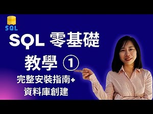 MySql 零基礎教學 ① 完整安裝指南+資料庫創建SQL 初學者教學 #資料庫教學 #SQL教學 #MySQL教學 #database #mysql mysql 资料库 mysql 資料庫查詢