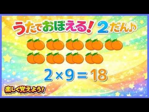 【九九のうた】うたでおぼえる！｜2のだん♪｜九九の歌シリーズ①