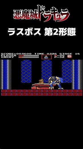 【悪魔城ドラキュラ】ラスボス第2形態と真剣に戦う48秒