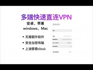 安卓苹果使用L2TP/IPSec快速安全VPN连接，无需额外软件，更有更加高效安全加密隧道IKEv2协议配置