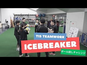 アイスブレイク/コミュニケーション運動【ボール回しチャレンジ】