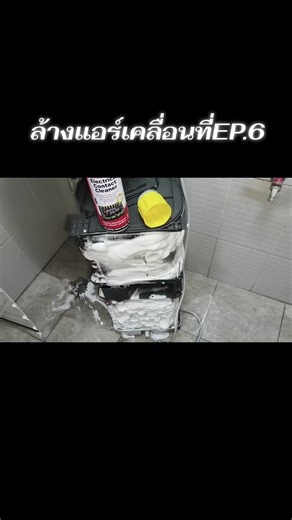 วิธีล้างแอร์เคลื่อนที่อย่างมืออาชีพ