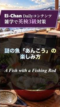 【Daily 英検3級】謎の魚「あんこう」の楽しみ方 - 気楽に聞き流す英検3級対策長文 -