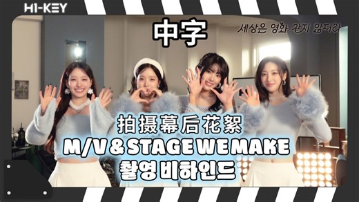 【H1-KEY】官方中字｜260119 ‘原来世界并不像电影那样啊’ MV & STAGE WE MAKE 拍摄幕后花絮