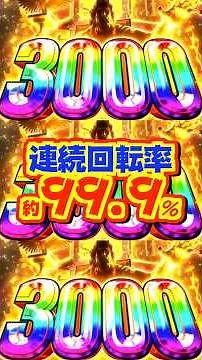 【新台】連続回転率約99.9％のメガサポ搭載！！【eミリオンゴッド-天空の雷撃-（メーシー）】#新台 #パチンコ #ミリオンゴッド