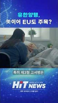 유한양행, 美이어 EU도 주목?