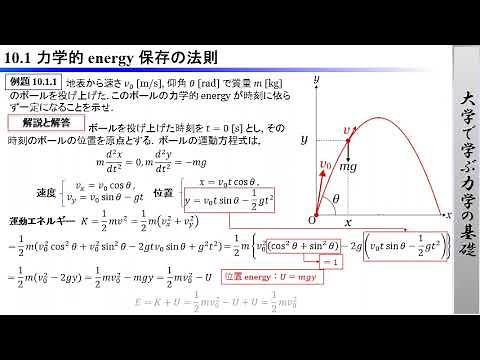 大学で学ぶ力学の基礎 10.1「力学的 energy 保存の法則」