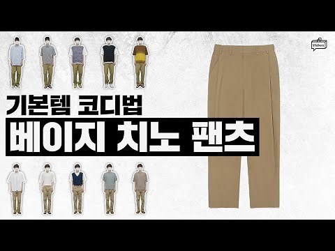 [기본템코디] 베이지 치노팬츠 코디하기