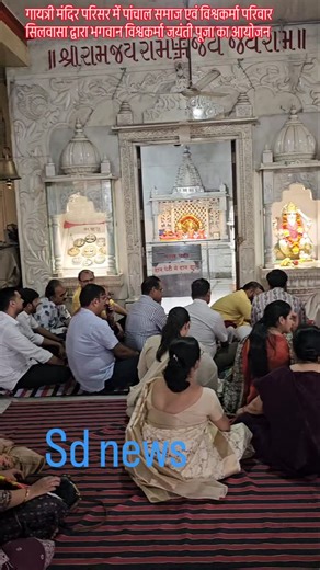 Shivbhan Shiv Bhan on Instagram: "पांचाल समाज एवं विश्वकर्मा परिवार सिलवासा द्वारा भगवान विश्वकर्मा जयंती पूजा का आयोजन किया गया। 31/01/2026, सिलवासा हमारे न्यूज़ रिपोर्टर द्वारा आज शाम को गायत्री मंदिर परिसर में पांचाल समाज एवं विश्वकर्मा परिवार सिलवासा द्वारा भगवान विश्वकर्मा जयंती पूजा का आयोजन किया गया। सदस्यों ने भगवान विश्वकर्मा की आरती और भजन के साथ विधिवत पूजा की। सिलवासा और आसपास के क्षेत्र में रहने वाले पांचाल परिवार द्वारा हर साल माघ महीने के शुक्ल 13वें दिन भगवान विश्वकर्मा जयंती पूज