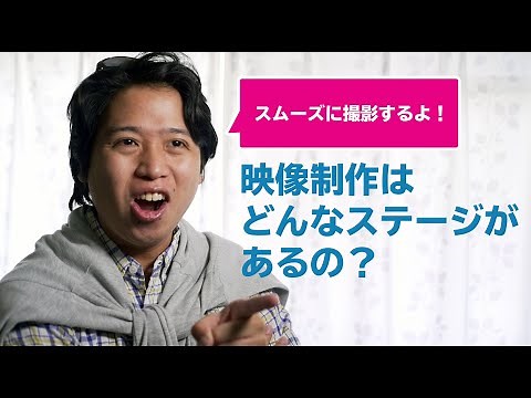 映像制作はどんなステージがあるの？スムーズに制作するために覚えておきたいプロセス