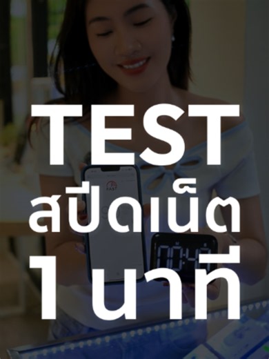 เทสสปีดเน็ต 1 นาที ได้ความเร็วเท่าไหร่ #อะลอตเท็ค #นึกถึงไอทีนึกถึงอะลอตเท็ค #alwaysalotmore #เพราะเราให้มากกว่าเสมอ #alottech #ซิมเทพ #ซิมเน็ตรายปี