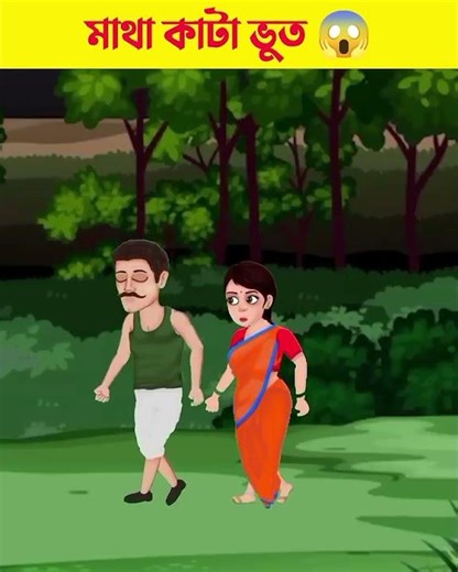 মাথা কাটা ভুত 😱 tuni cartoon video fairy tales #shorts #youtubeshorts