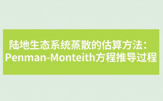 陆地生态系统蒸散的估算方法：Penman-Monteith方程推导过程