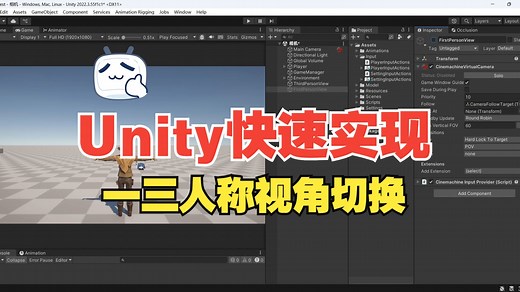 Unity快速实现一三人称视角切换
