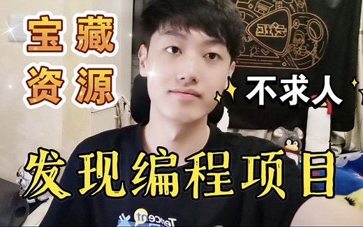 【硬核干货】不会找编程项目？大厂程序员教你不求人！