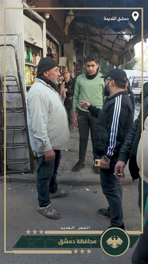 محافظة دمشق تمد يد التعاون، لا سلطة الغرامات. تسعى محافظة دمشق دائماً لإزالة التعدّيات والإشغالات للأماكن العامة والأرصفة، لتأمين طرق أكثر أماناً للمواطنين، وذلك من خلال جولة رقابية لمديرية دمشق القديمة ضمن الأسواق والمحلات التجارية في منطقة دمشق القديمة. إن تعاون المجتمع المحلّي، وأصحاب المحلات والتجار مع الفرق الرقابية، والاستجابة للتعليمات العامة، تضمن جواً من الألفة في المجتمع، وتجعل الخدمات العامة أفضل لجميع المواطنين. معاً، لتكون دمشق أجمل.