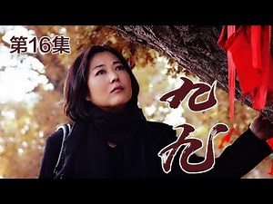 《九九》 第16集 罗二背地给春梅使阴招 铁匠上门给大水爸道歉（主演：王茜华、沈航、王天泽、庄庆宁）| CCTV电视剧
