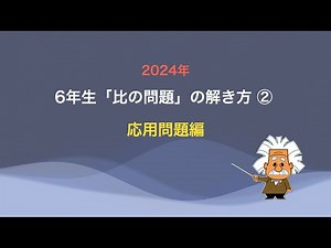6年生算数比を使った問題応用編