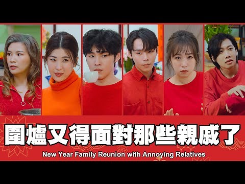 TGOP │New Year Family Reunion with Annoying Relatives