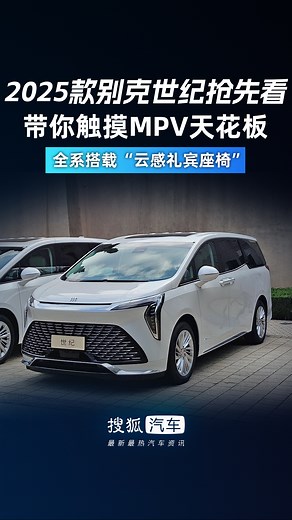 带你触摸MPV天花板 2025款别克世纪上市发布会新车抢先看