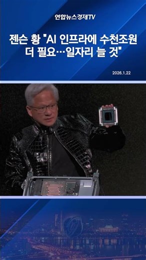 젠슨 황 "AI 인프라에 수천조원 더 필요…일자리 늘 것"